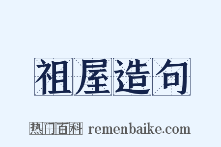 祖屋造句是什么意思的图片